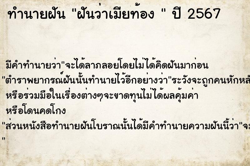 ทำนายฝันทำนายฝันฝันว่าเมียท้อง